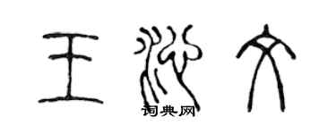 陳聲遠王沁文篆書個性簽名怎么寫