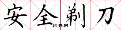 丁謙安全剃刀楷書怎么寫