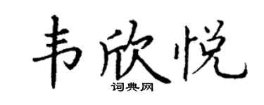 丁謙韋欣悅楷書個性簽名怎么寫