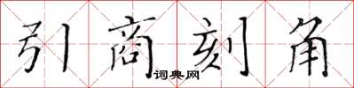 黃華生引商刻角楷書怎么寫
