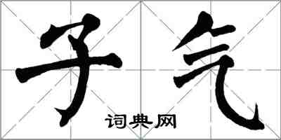 翁闓運子氣楷書怎么寫
