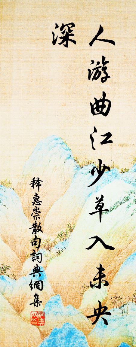 釋惠崇句書法作品欣賞