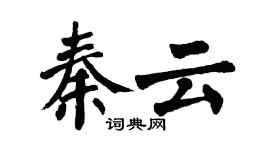 翁闓運秦雲楷書個性簽名怎么寫