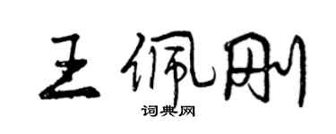曾慶福王佩剛行書個性簽名怎么寫