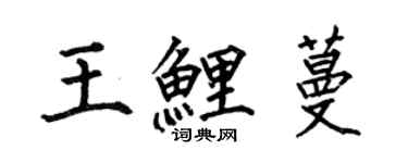 何伯昌王鯉蔓楷書個性簽名怎么寫