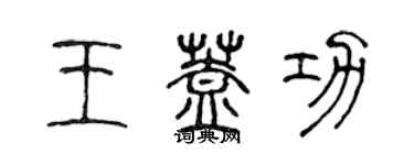 陳聲遠王蓋功篆書個性簽名怎么寫