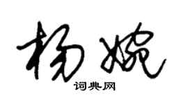 朱錫榮楊婉草書個性簽名怎么寫