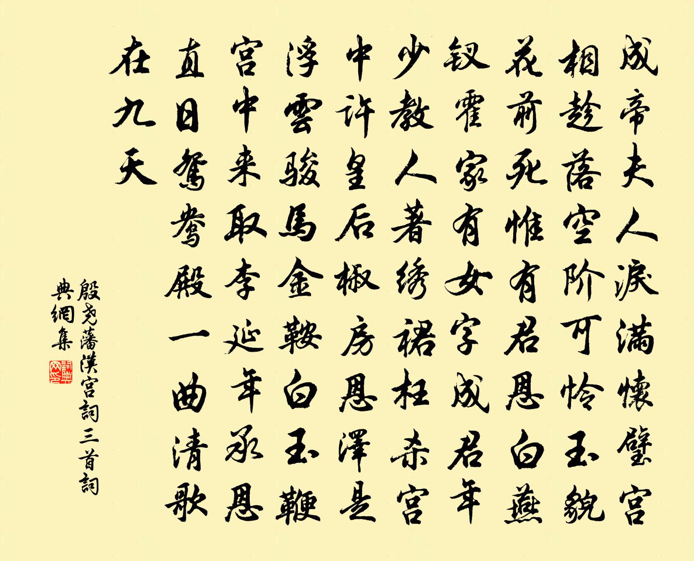 殷堯藩漢宮詞三首書法作品欣賞