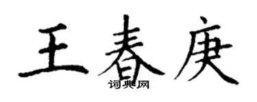 丁謙王春庚楷書個性簽名怎么寫
