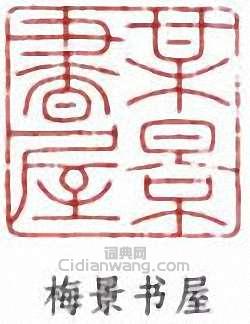 吳湖帆的篆刻印章梅景書屋