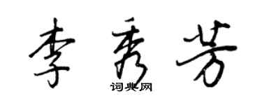 王正良李秀芳行書個性簽名怎么寫