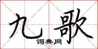 荊霄鵬九歌楷書怎么寫