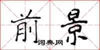 侯登峰前景楷書怎么寫
