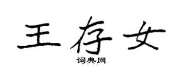 袁強王存女楷書個性簽名怎么寫