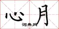 何伯昌心月楷書怎么寫