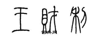 陳墨王財利篆書個性簽名怎么寫