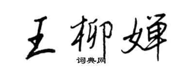 王正良王柳嬋行書個性簽名怎么寫