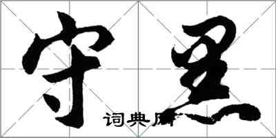 胡問遂守黑行書怎么寫