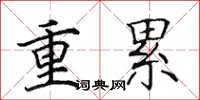 田英章重累楷書怎么寫