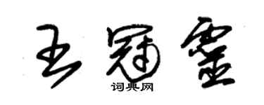 朱錫榮王冠靈草書個性簽名怎么寫