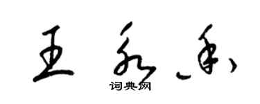 梁錦英王永香草書個性簽名怎么寫