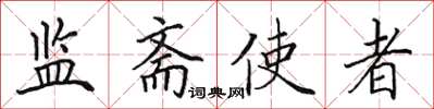 田英章監齋使者楷書怎么寫