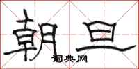 駱恆光朝旦隸書怎么寫