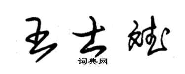 朱錫榮王士斌草書個性簽名怎么寫