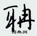 撓硬筆楷書書法字典_撓鋼筆楷書字帖