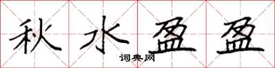 袁強秋水盈盈楷書怎么寫