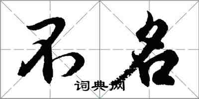 胡問遂不名行書怎么寫