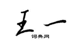 王正良王一行書個性簽名怎么寫