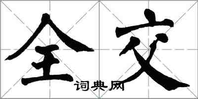翁闓運全交楷書怎么寫