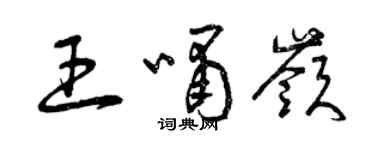 曾慶福王嘯嶺草書個性簽名怎么寫