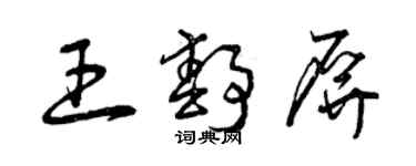 曾慶福王靜屏草書個性簽名怎么寫