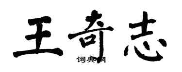 翁闓運王奇志楷書個性簽名怎么寫