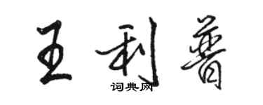 駱恆光王利普行書個性簽名怎么寫