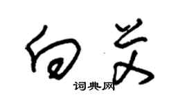 朱錫榮向艾草書個性簽名怎么寫