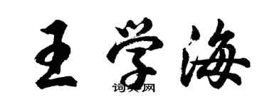 胡問遂王學海行書個性簽名怎么寫