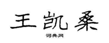 袁強王凱桑楷書個性簽名怎么寫