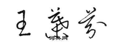 駱恆光王葉芬草書個性簽名怎么寫