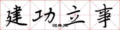 周炳元建功立事楷書怎么寫