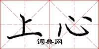 荊霄鵬上心楷書怎么寫
