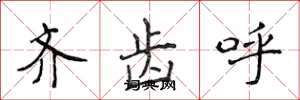 侯登峰齊齒呼楷書怎么寫