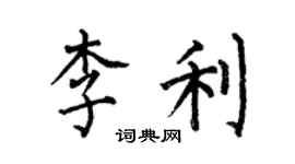何伯昌李利楷書個性簽名怎么寫