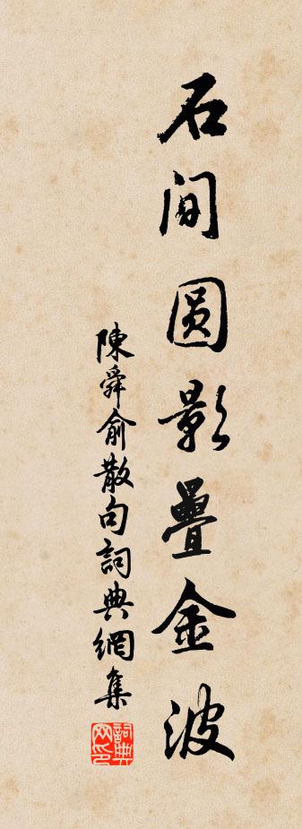 陳舜俞句書法作品欣賞