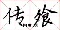 周炳元傳飧楷書怎么寫