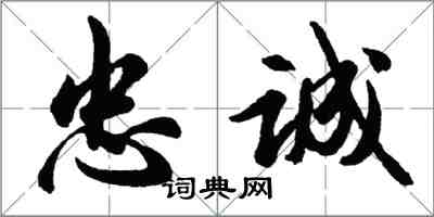 胡問遂忠誠行書怎么寫