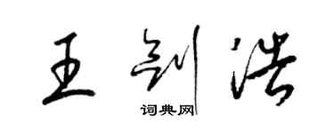 梁錦英王劍浩草書個性簽名怎么寫