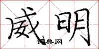 龐中華威明楷書怎么寫